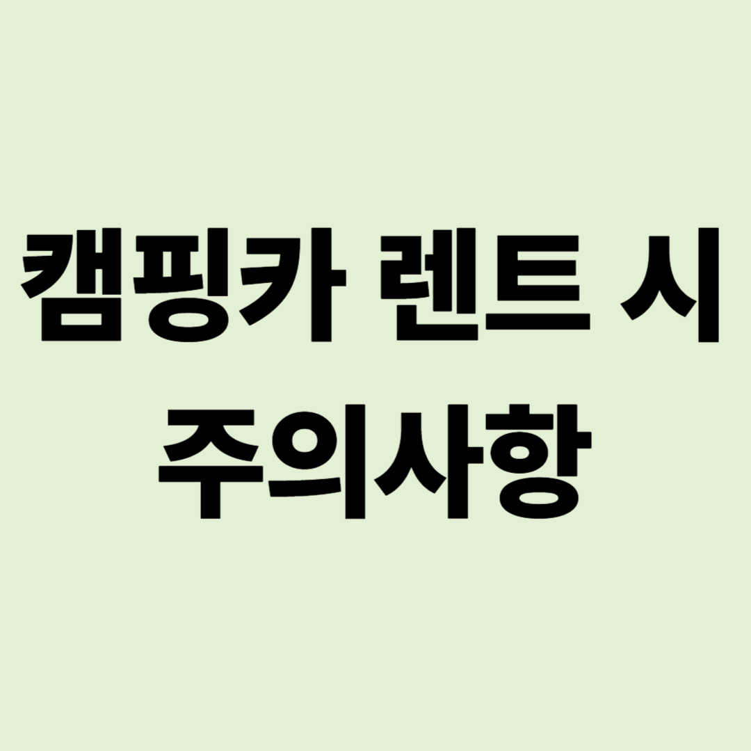 캠핑카 렌트 먼저 해봐야 하는 이유와 렌트 시 주의사항