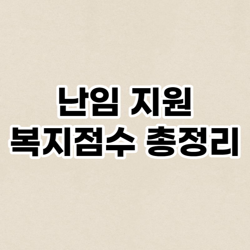 난임 지원 복지점수 총정리