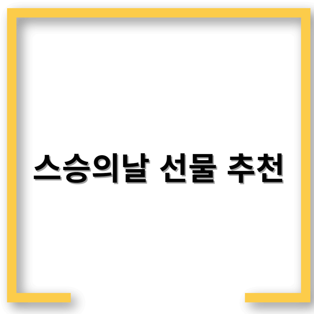 스승의날 선물 추천
