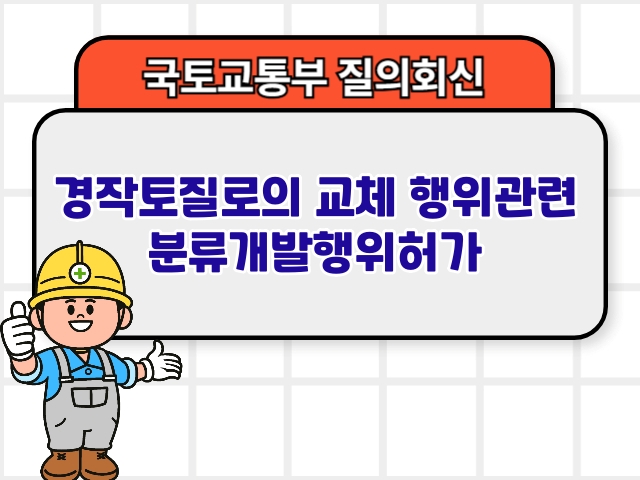 국토부 질의회신 ❘ 경작토질로의 교체 행위관련 분류개발행위허가