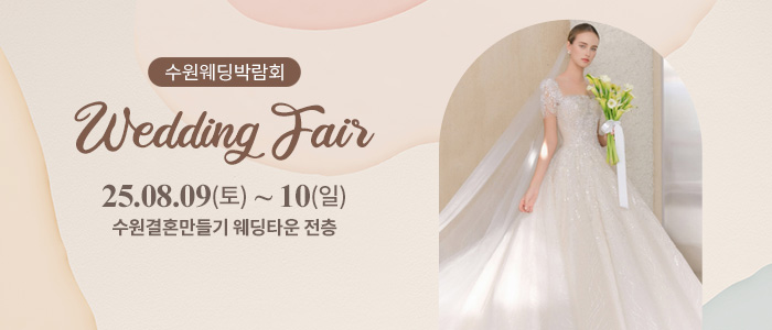 수원-웨딩박람회