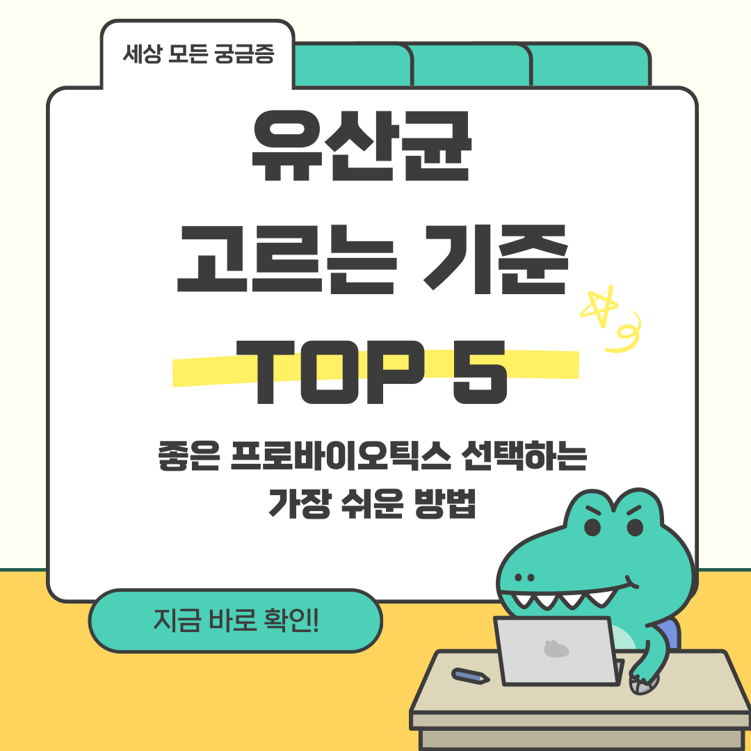 유산균 고르는 기준 TOP 5-좋은 프로바이오틱스 선택하는 가장 쉬운 방법