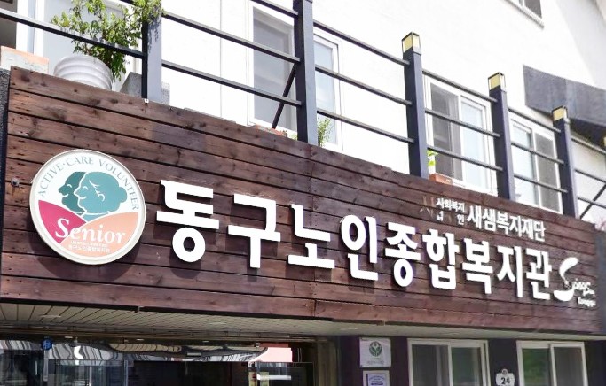 부산광역시 노인복지관 현황 주소 전화번호