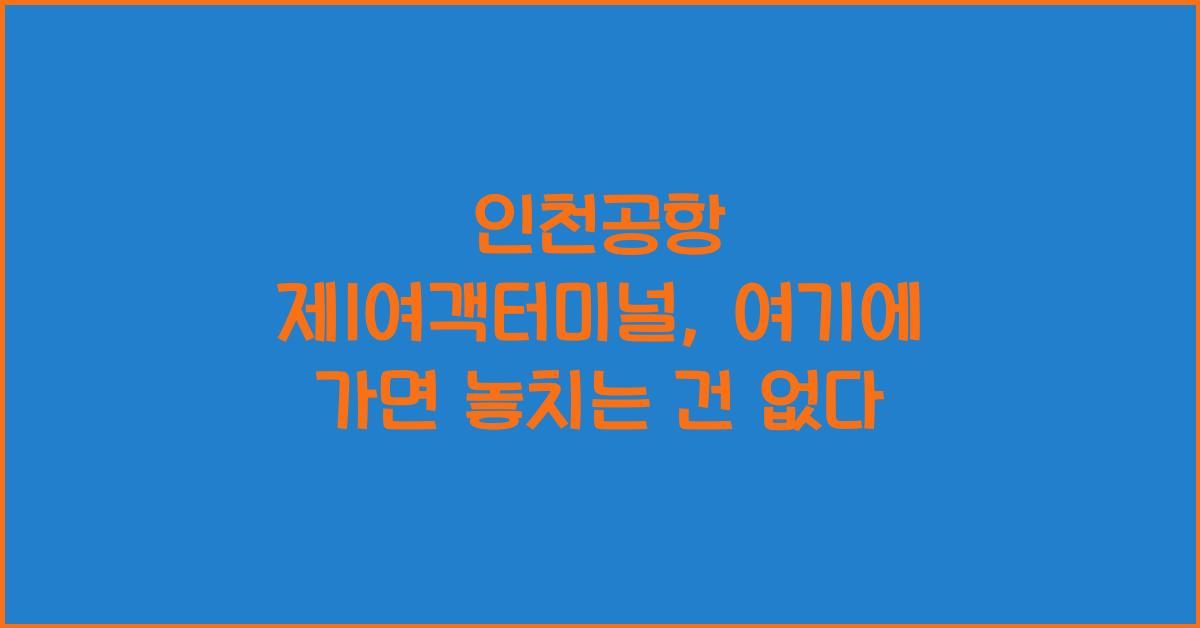 인천공항 제1여객터미널