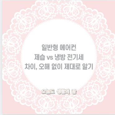 일반형 에어컨 제습 vs 냉방 전기세 차이, 오해 없이 제대로 알기