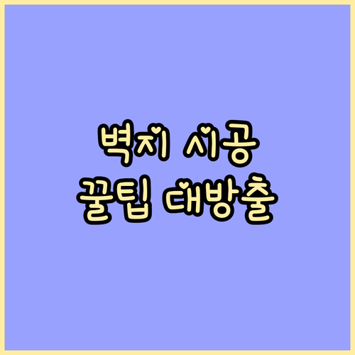 벽지 시공 시 주의사항 페인트 벽 관