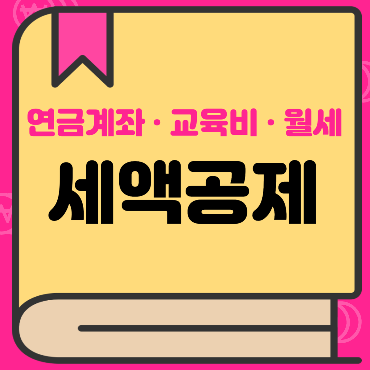 연말정산 미리보기