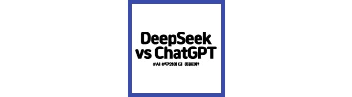 딥시크와 챗지피티 비교