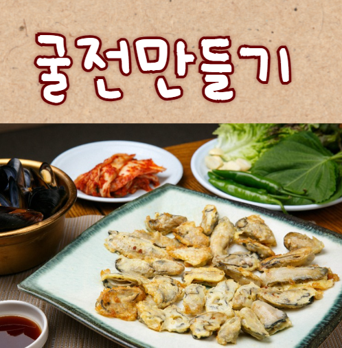 굴전만들기