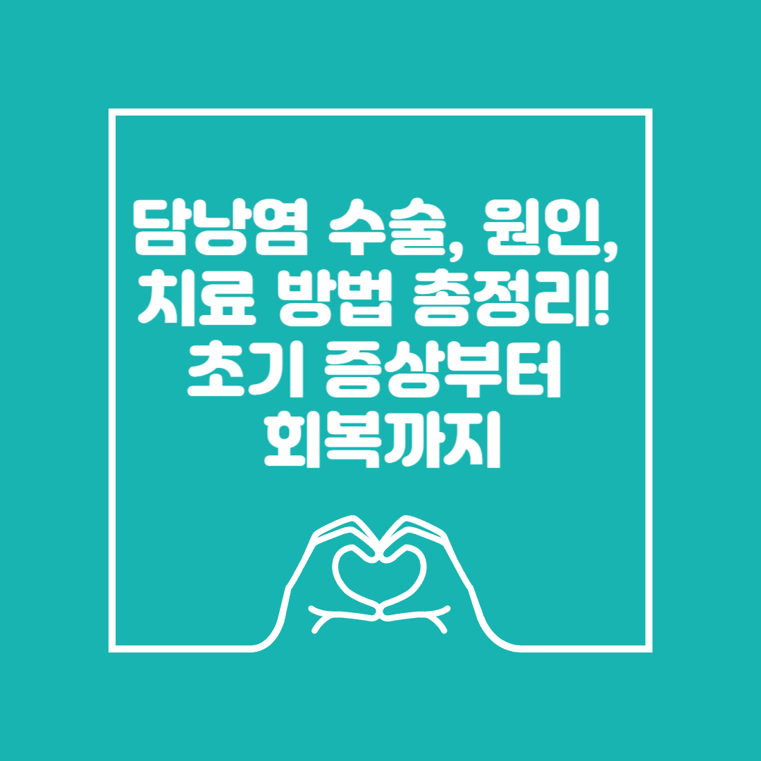 담낭염 수술, 원인, 치료 방법 총정리! 초기 증상부터 회복하는 이미지
