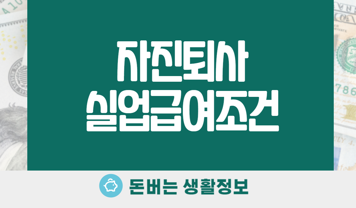 자진퇴사 실업급여조건