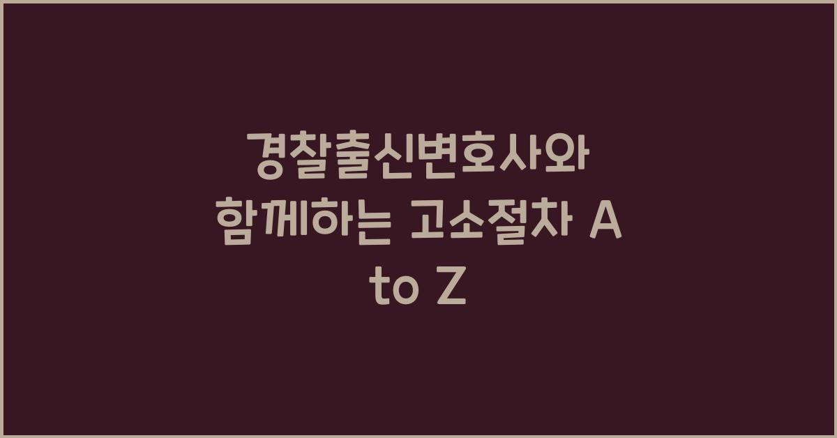 경찰출신변호사