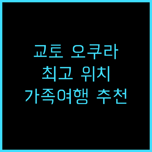 교토 호텔 오쿠라 추천 후기 중심가 ..