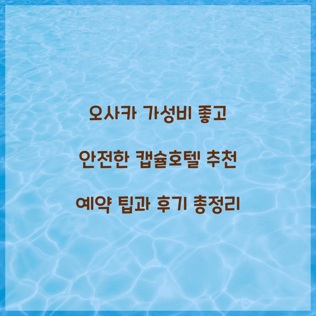 가성비 좋고 안전한 오사카 캡슐호텔
