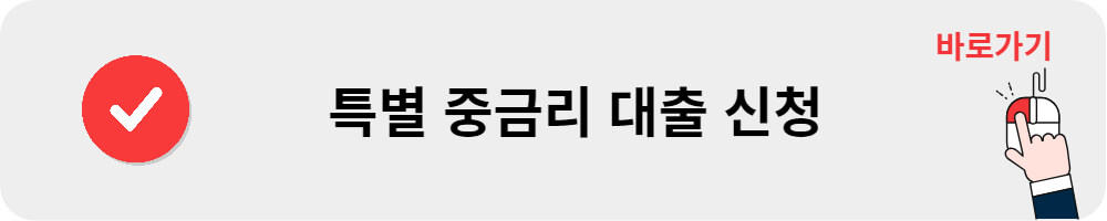 특별 중금리 대출 신청