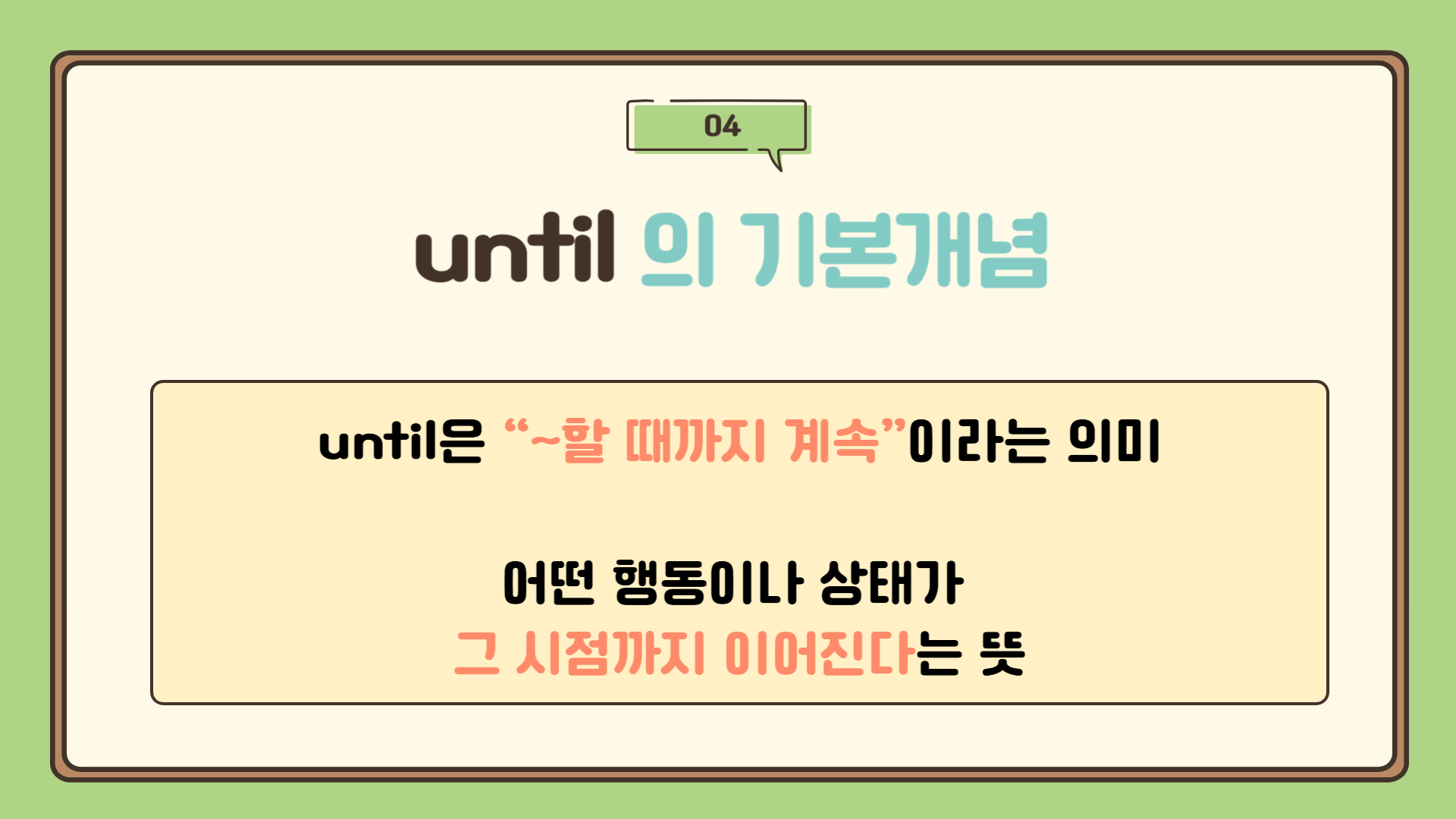 until : 그 시점까지 계속