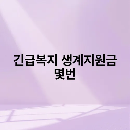 긴급복지 생계지원금 몇번