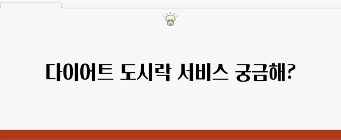 새벽배송 다이어트 도시락 주2회 서비스