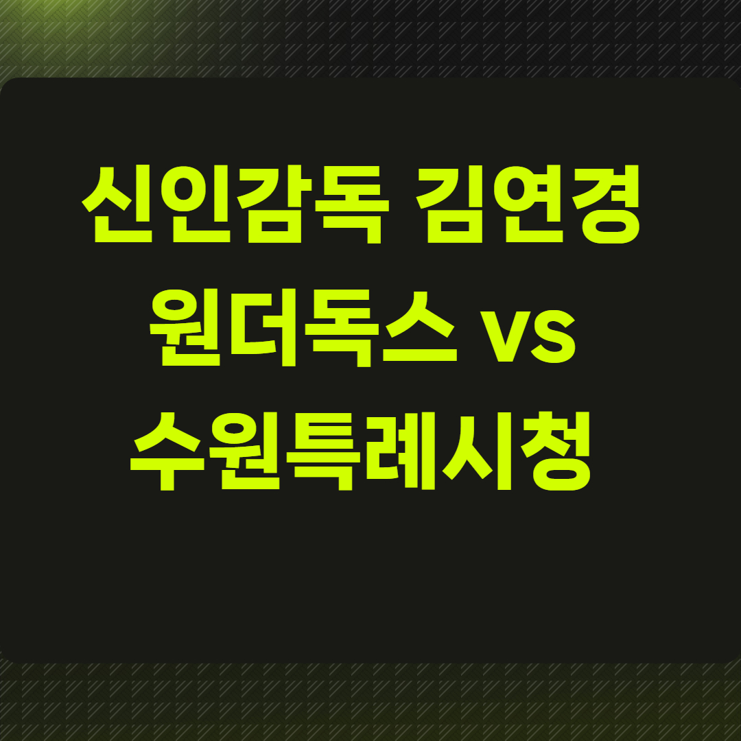 &lsquo;신인감독 김연경&rsquo; 원더독스 vs 수원특례시청