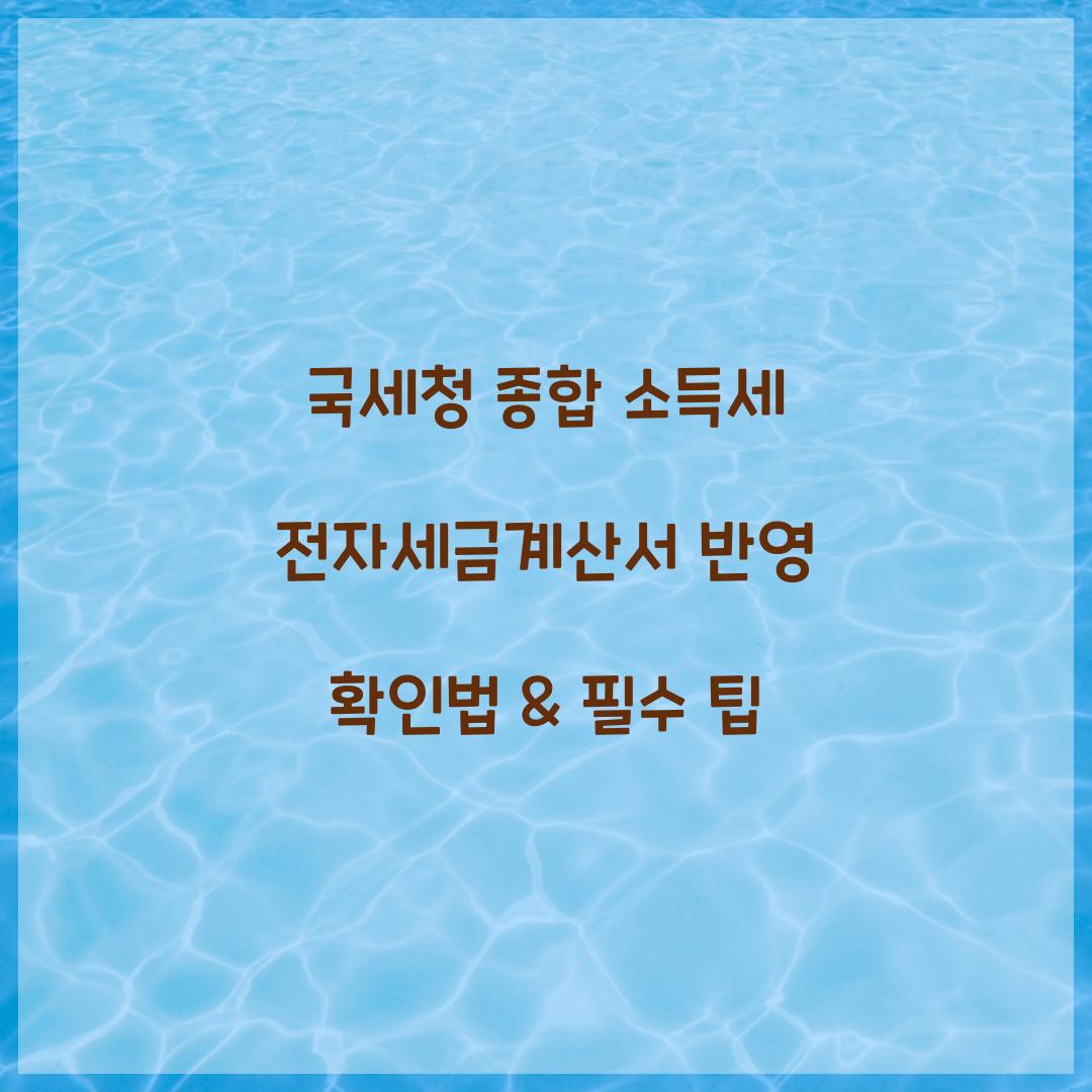국세청 종합 소득세 전자세금계산서 반영 확인법