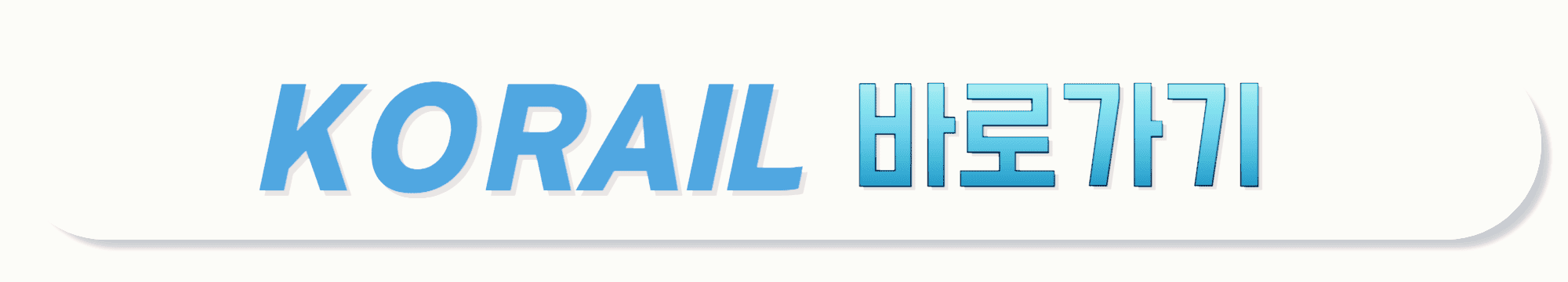KORAIL-바로가기