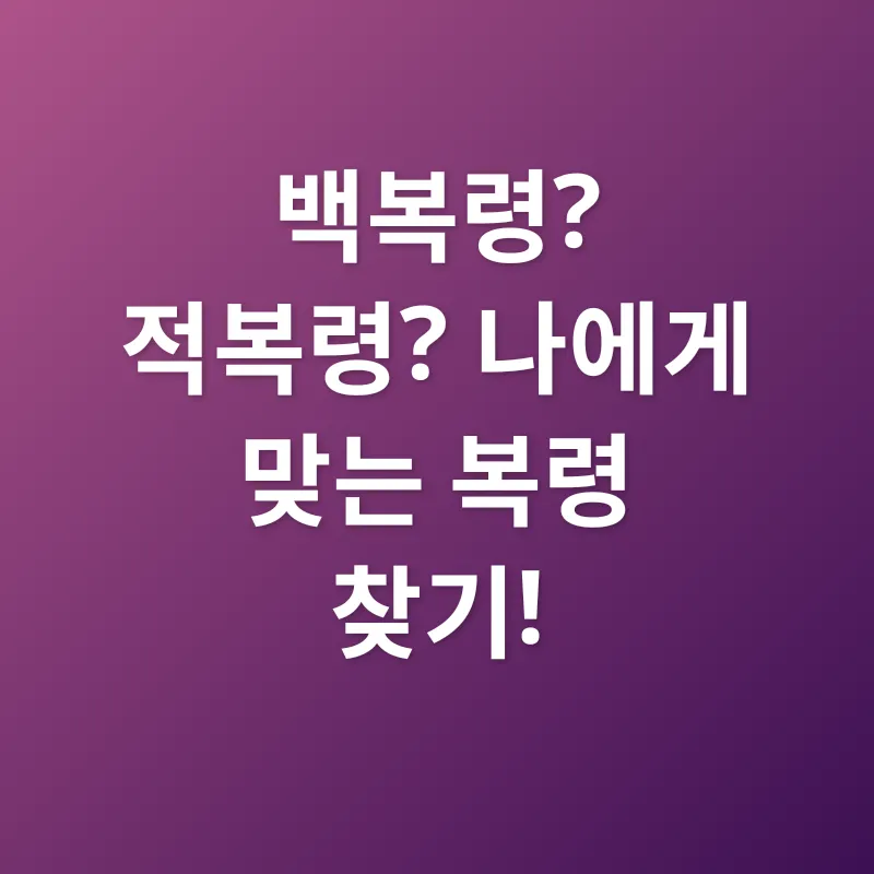 복령의 효능_2