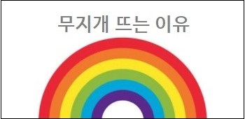 무지개 뜨는 이유