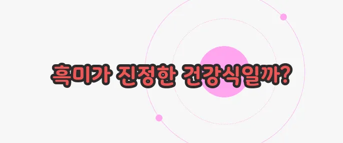 흑미 효능  궁금한 점, 풀어보죠