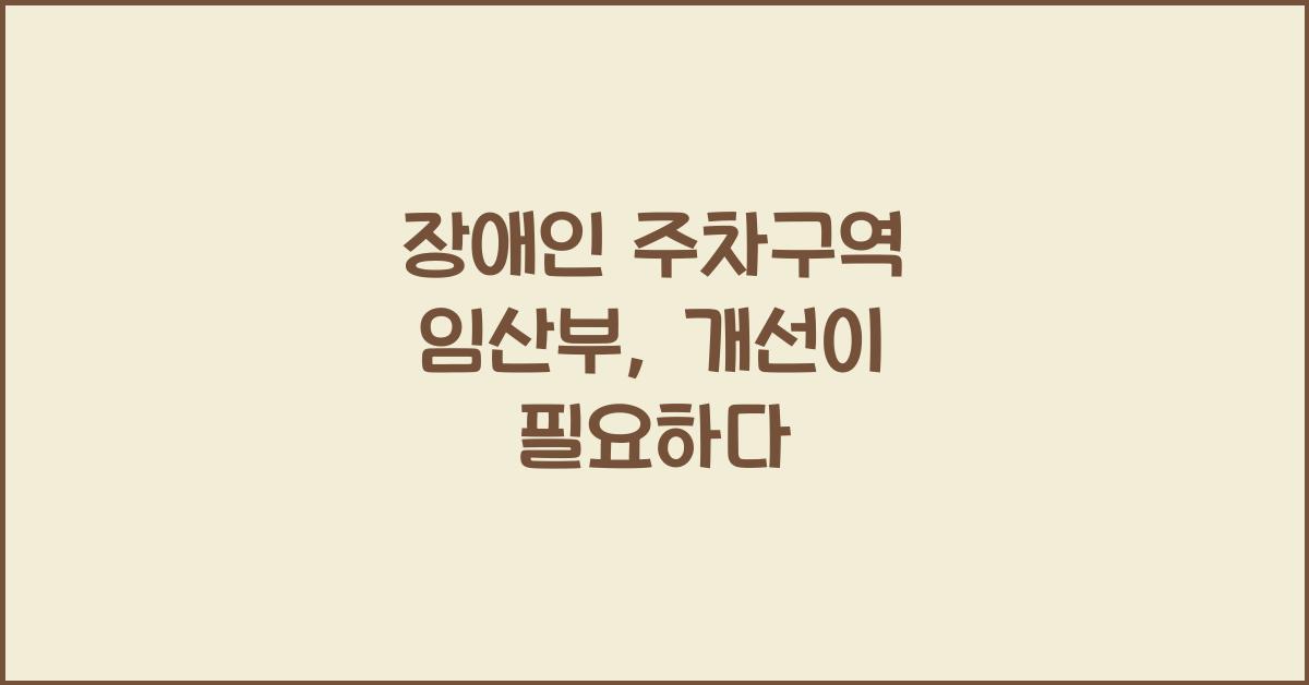 장애인 주차구역 임산부