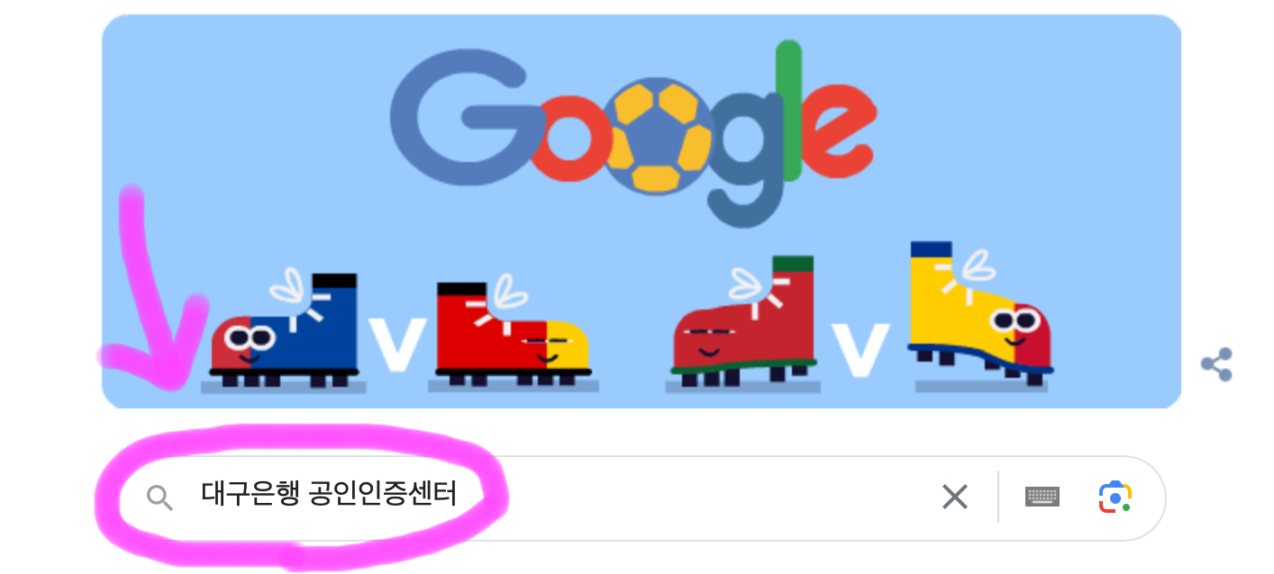 구글 포털사이트 검색창에 대구은행 공인인증센터를 검색해 줍니다.