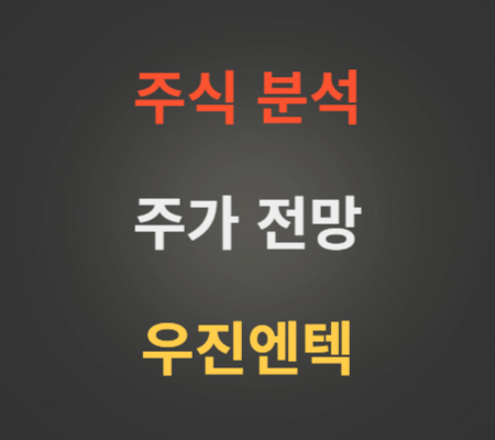 우진엔텍 주가 분석