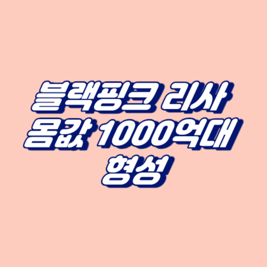블랙핑크 리사 몸값 1000억대 형성