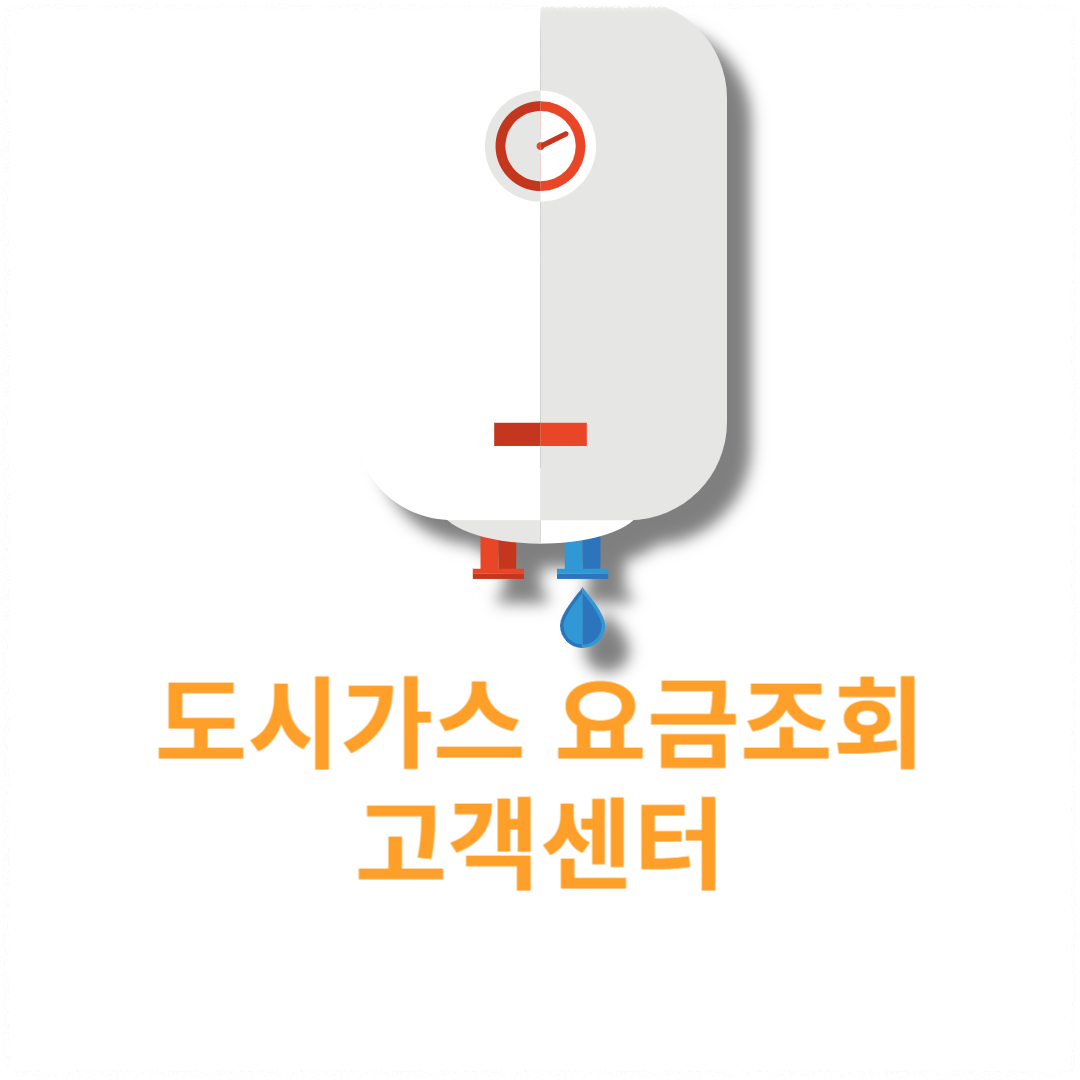 도시가스 요금조회 및 고객센터