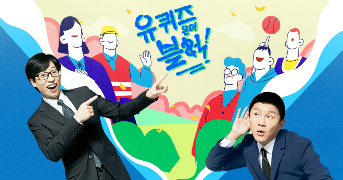 유 퀴즈 온 더 블럭