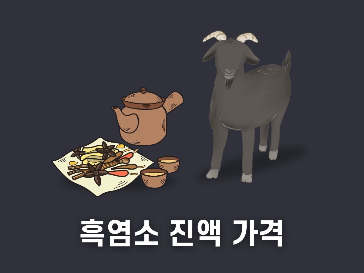 흑염소 진액 가격
