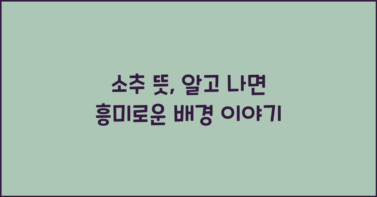 소추 뜻