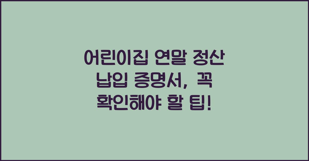 어린이집 연말 정산 납입 증명서
