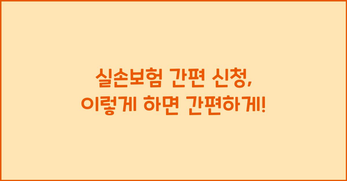 실손보험 간편 신청