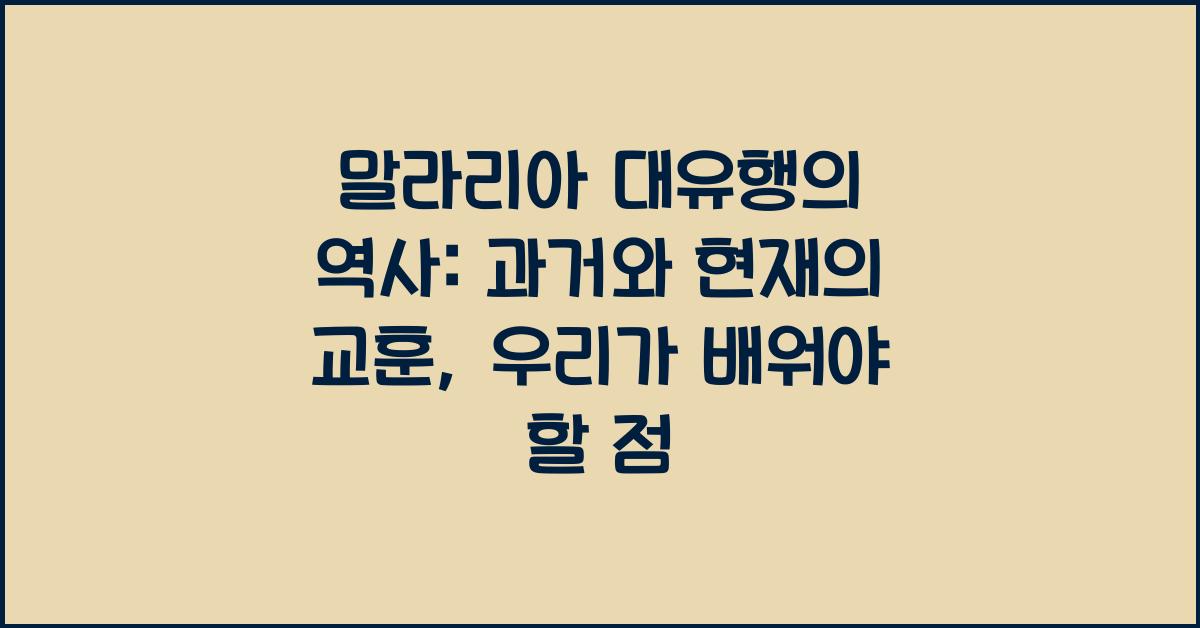 말라리아 대유행의 역사: 과거와 현재의 교훈