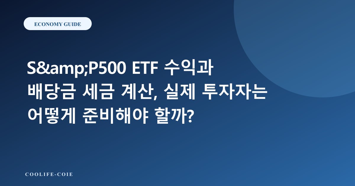 S&amp;amp;P500 ETF 수익과 배당금 세금 계산, 실제 투자자는 어떻게 준비해야 할까?