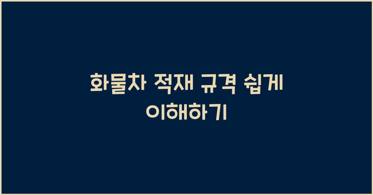 화물차 적재 규격