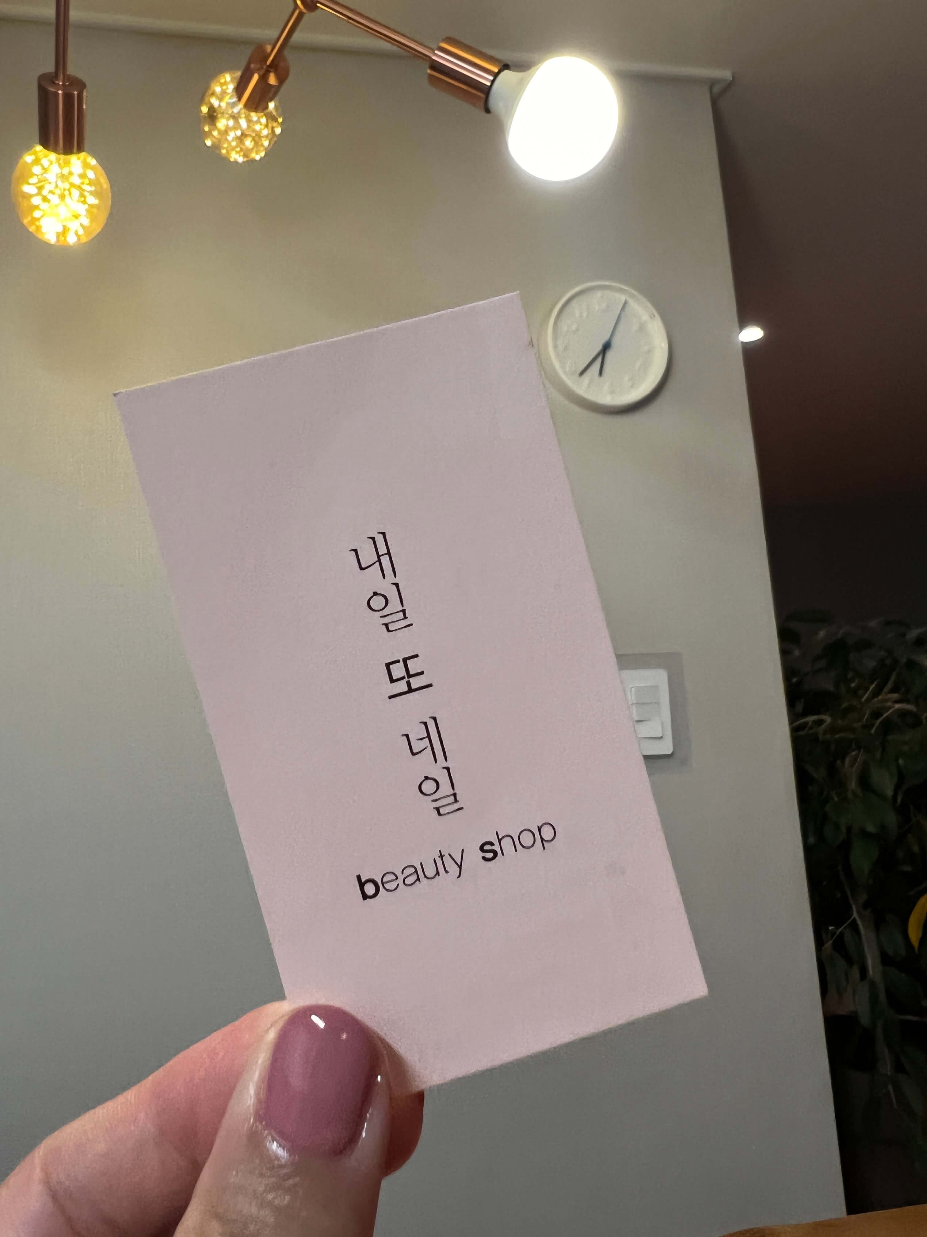 내일 또 네일