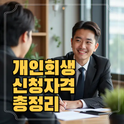 개인회생