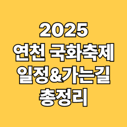 2025 연천 국화축제 일정
