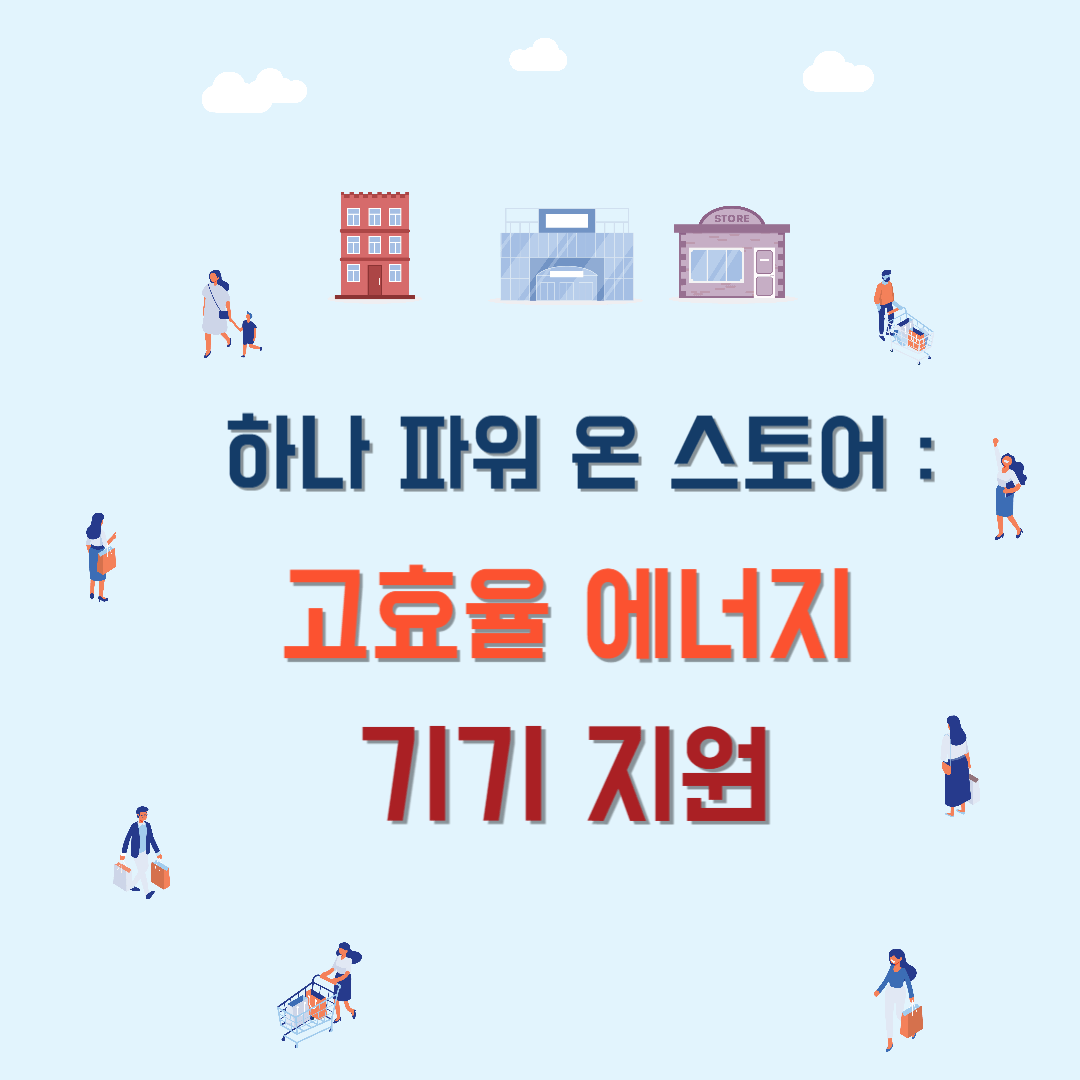 하나 파워 온 스토어 : 고효율 에너지 기기 지원