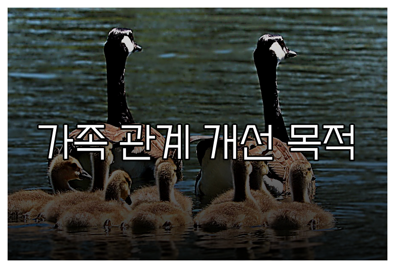 가족 관계 개선 목적