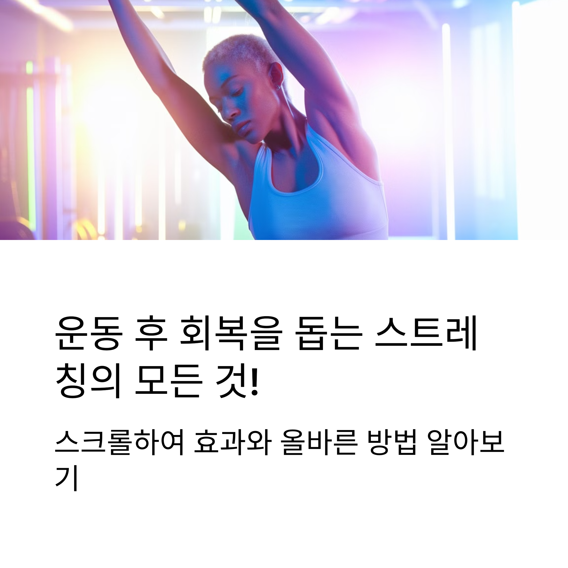 운동 후 스트레칭, 정말 도움이 될까?