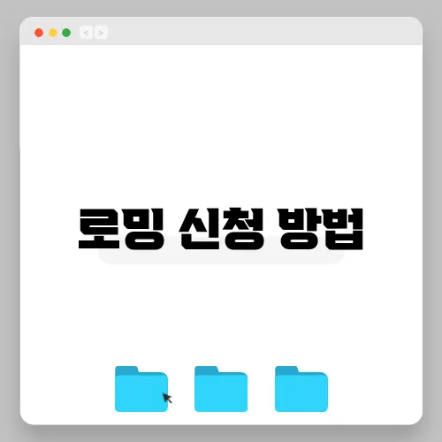 로밍 신청 방법