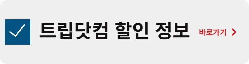 트립닷컴 할인 정보