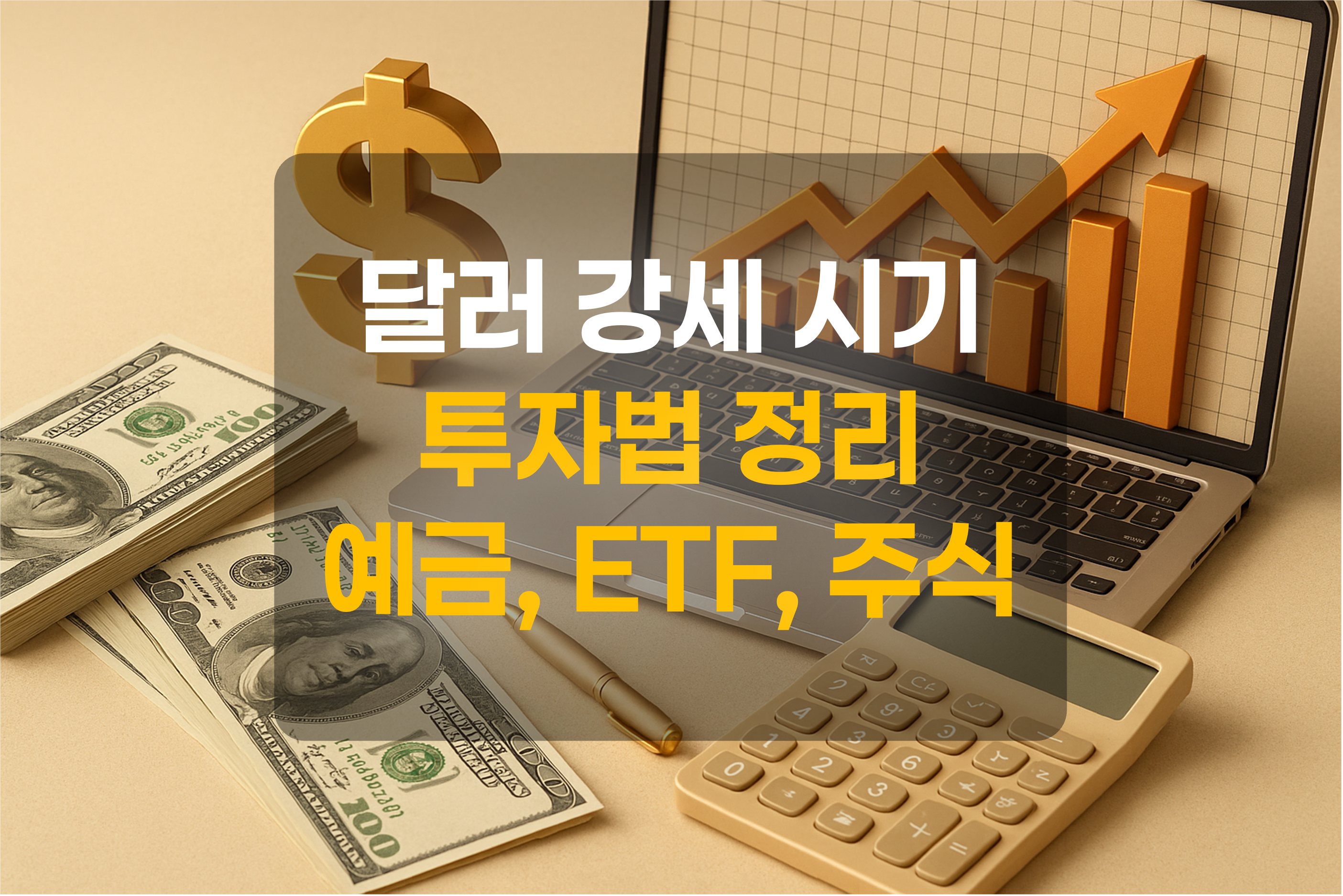 상승그래프와 달러화를 표현한 그림